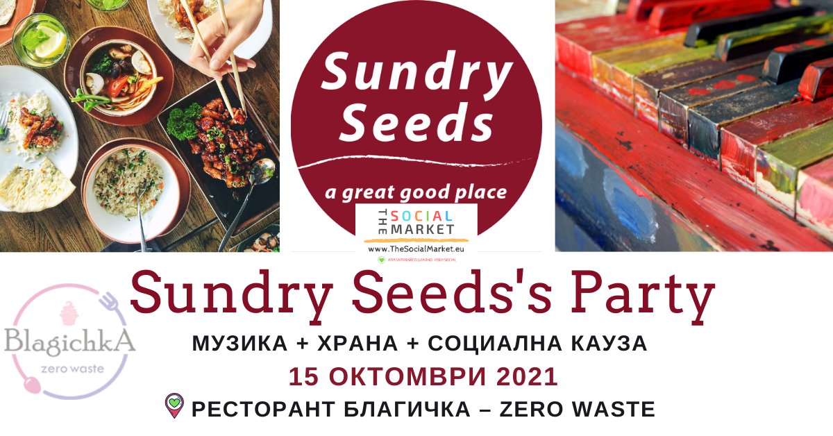 Sundry Seeds България представя
